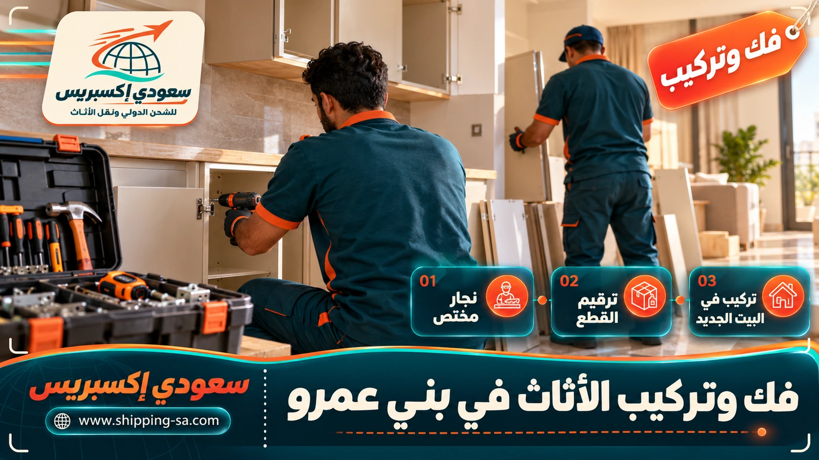 فك وتركيب الأثاث في بني عمرو