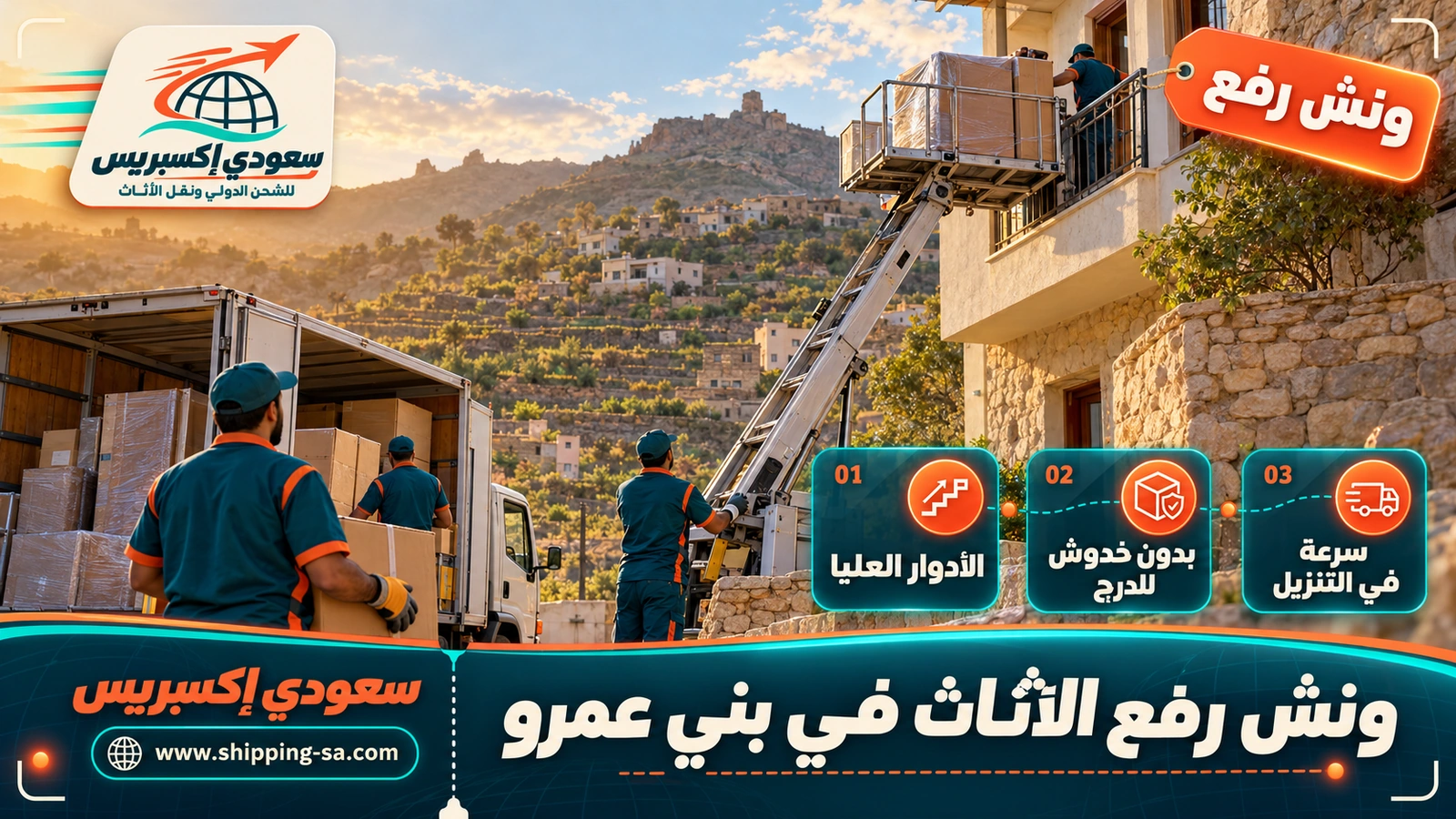 ونش رفع الأثاث في بني عمرو
