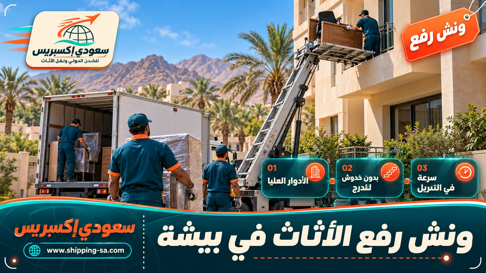 ونش رفع الأثاث في بيشة