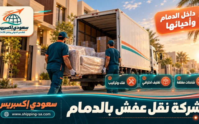 شركة نقل عفش بالدمام