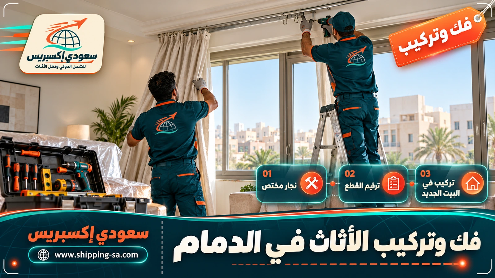 فك وتركيب الأثاث في الدمام