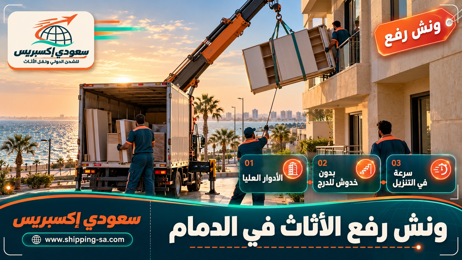 ونش رفع الأثاث في الدمام