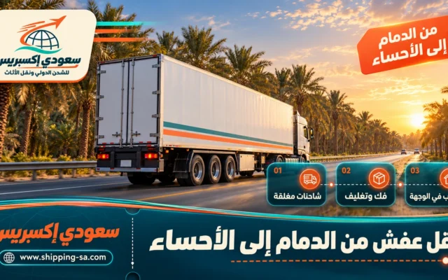 نقل عفش من الدمام إلى الأحساء