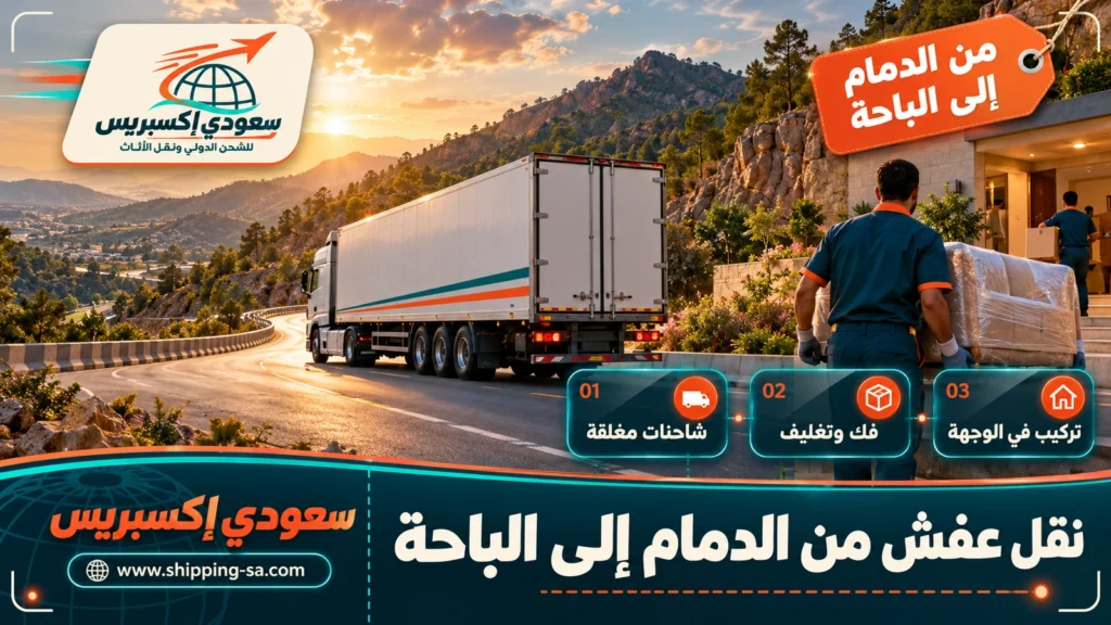 نقل عفش من الدمام إلى الباحة