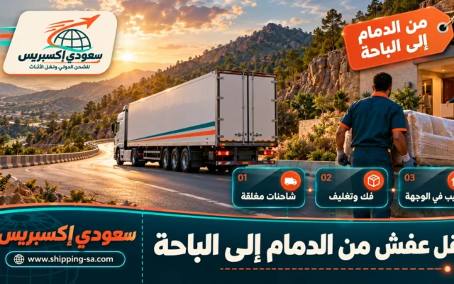 نقل عفش من الدمام إلى الباحة