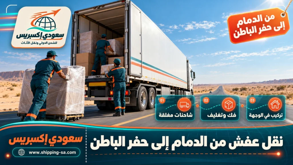نقل عفش من الدمام إلى حفر الباطن