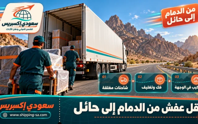 نقل عفش من الدمام إلى حائل