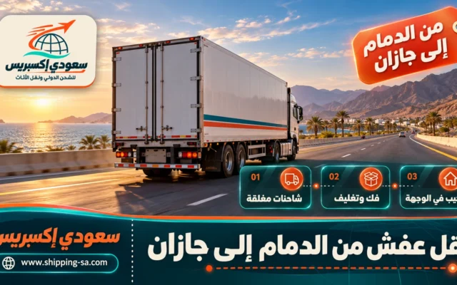 نقل عفش من الدمام إلى جازان