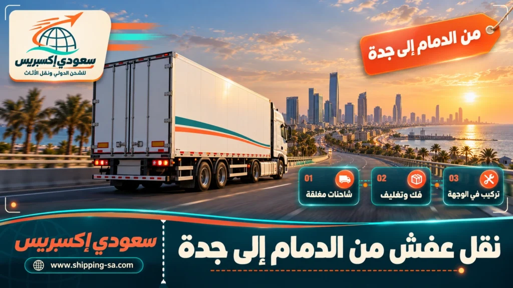 نقل عفش من الدمام إلى جدة