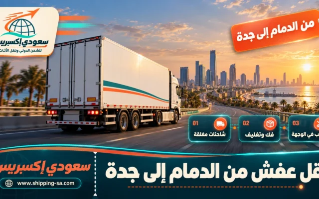 نقل عفش من الدمام إلى جدة