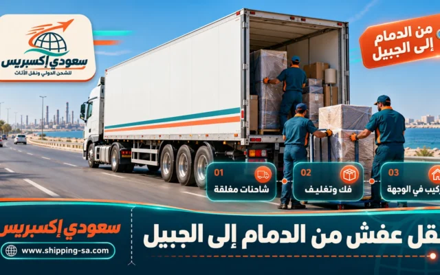 نقل عفش من الدمام إلى الجبيل