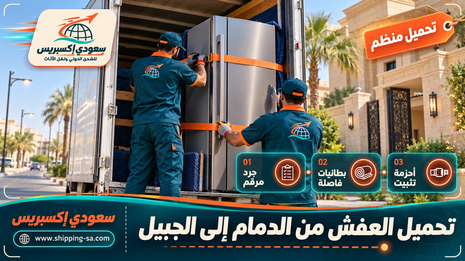 تحميل العفش من الدمام إلى الجبيل