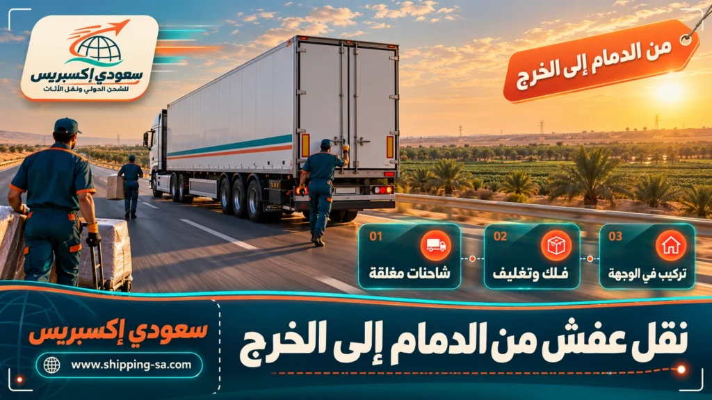 نقل عفش من الدمام إلى الخرج