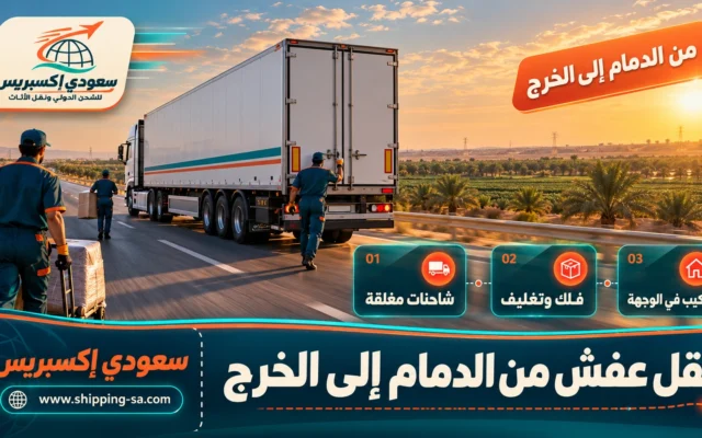 نقل عفش من الدمام إلى الخرج