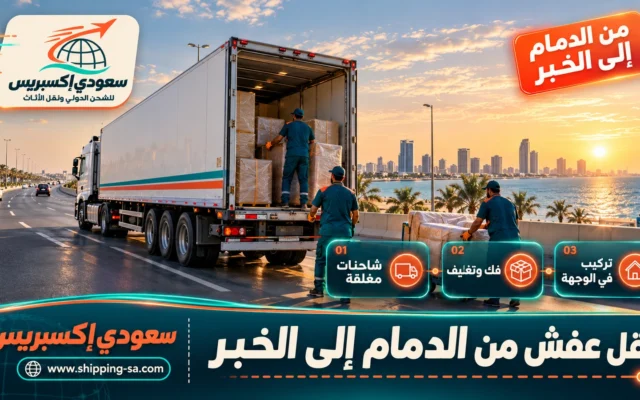 نقل عفش من الدمام إلى الخبر