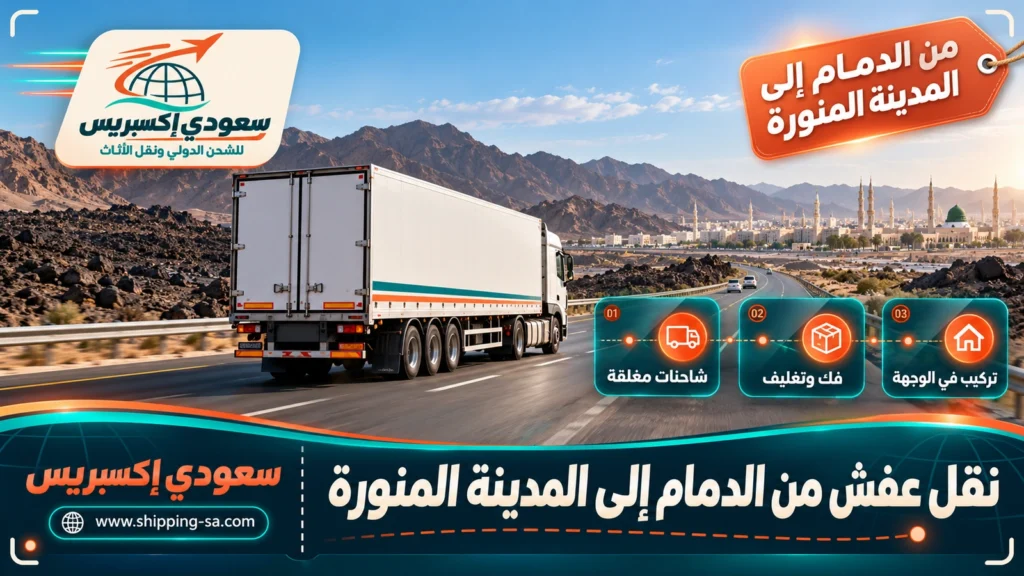 نقل عفش من الدمام إلى المدينة المنورة