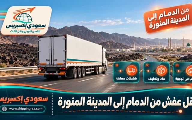 نقل عفش من الدمام إلى المدينة المنورة