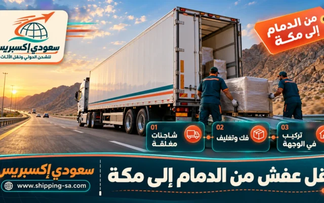 نقل عفش من الدمام إلى مكة