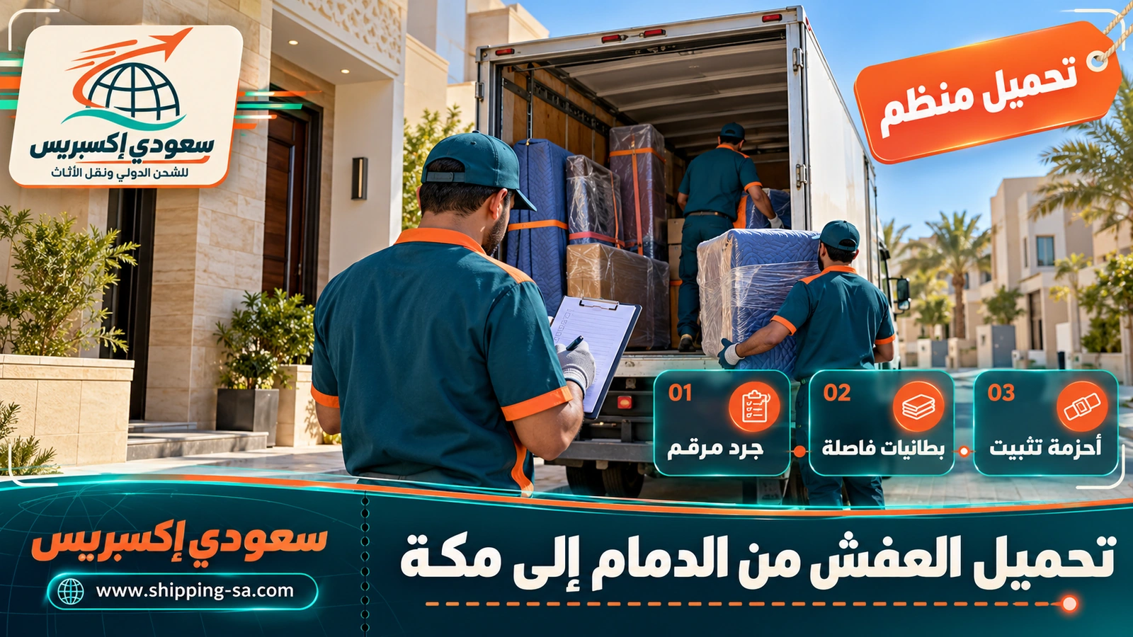 تحميل العفش من الدمام إلى مكة