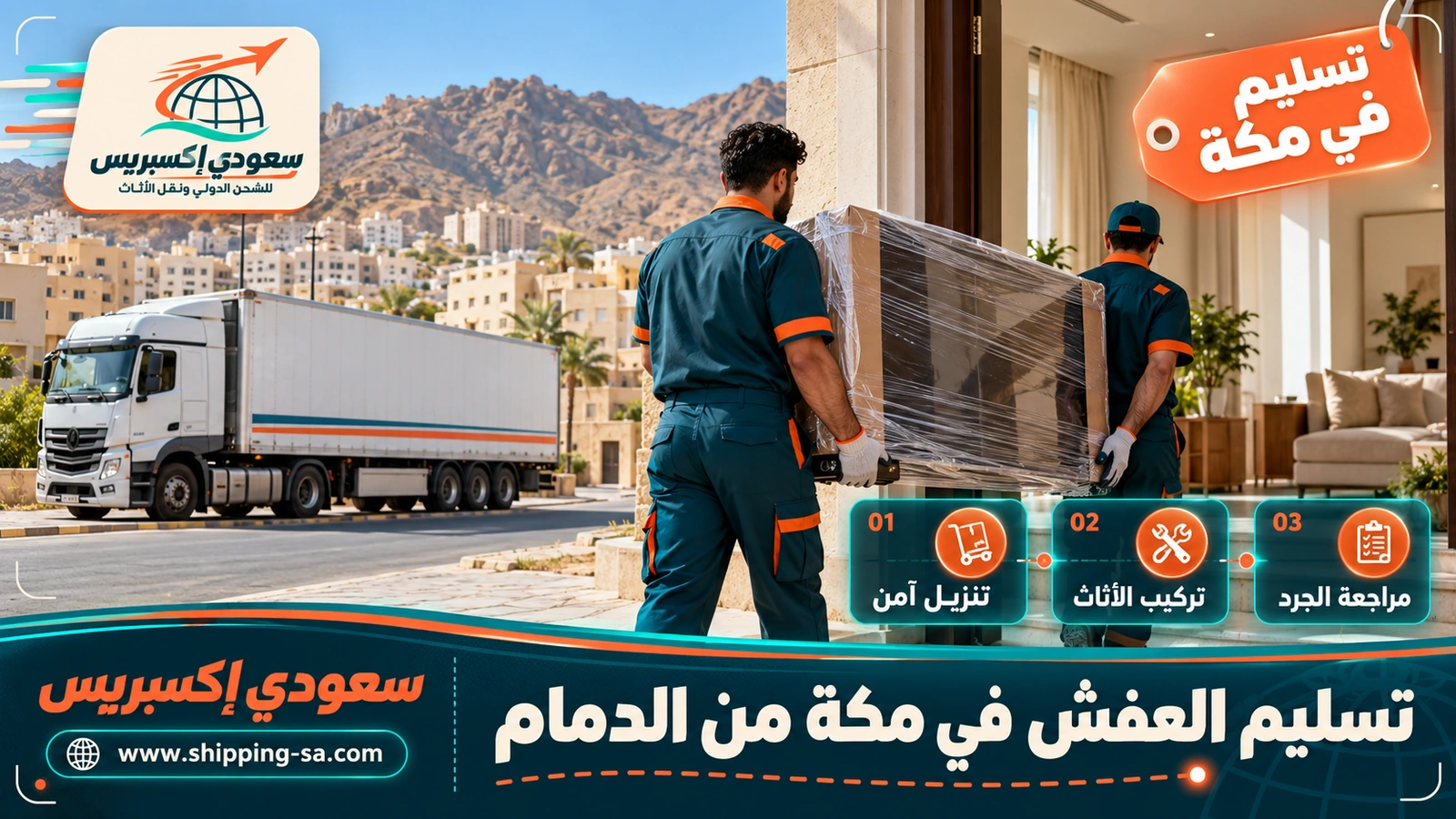 تسليم العفش في مكة من الدمام