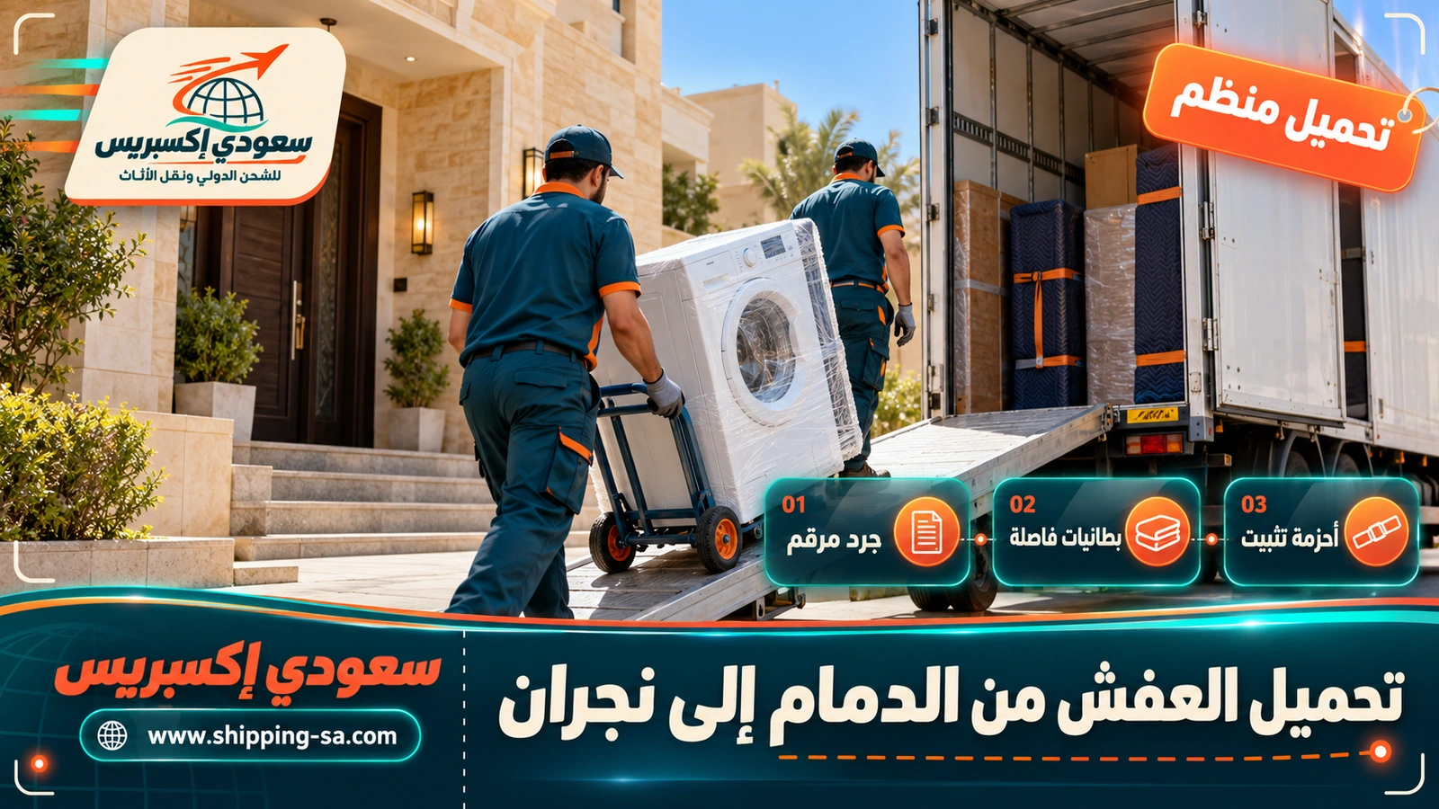 تحميل العفش من الدمام إلى نجران