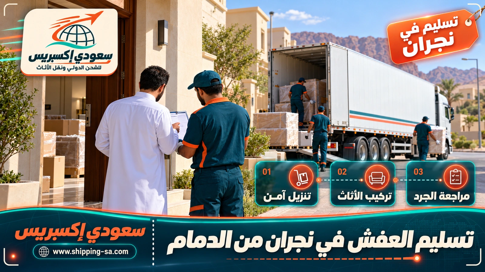 تسليم العفش في نجران من الدمام