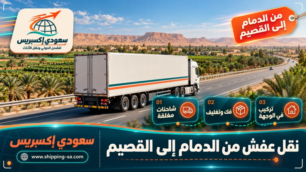 نقل عفش من الدمام إلى القصيم