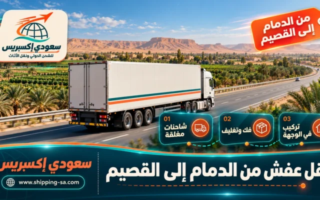 نقل عفش من الدمام إلى القصيم