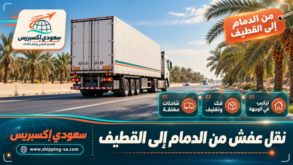 نقل عفش من الدمام إلى القطيف