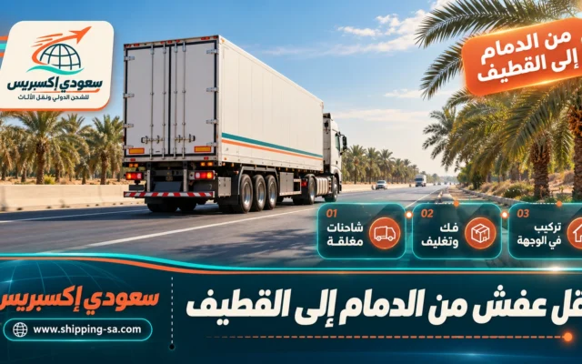 نقل عفش من الدمام إلى القطيف