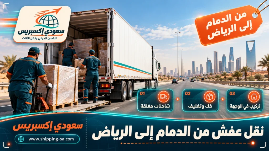 نقل عفش من الدمام إلى الرياض