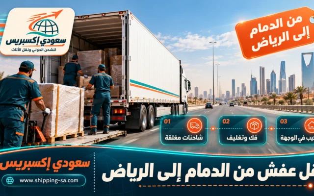 نقل عفش من الدمام إلى الرياض