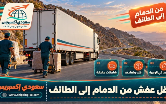 نقل عفش من الدمام إلى الطائف