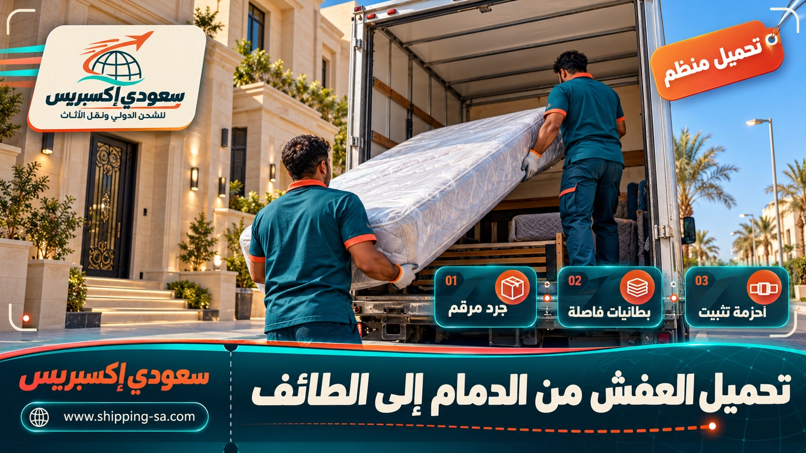 تحميل العفش من الدمام إلى الطائف