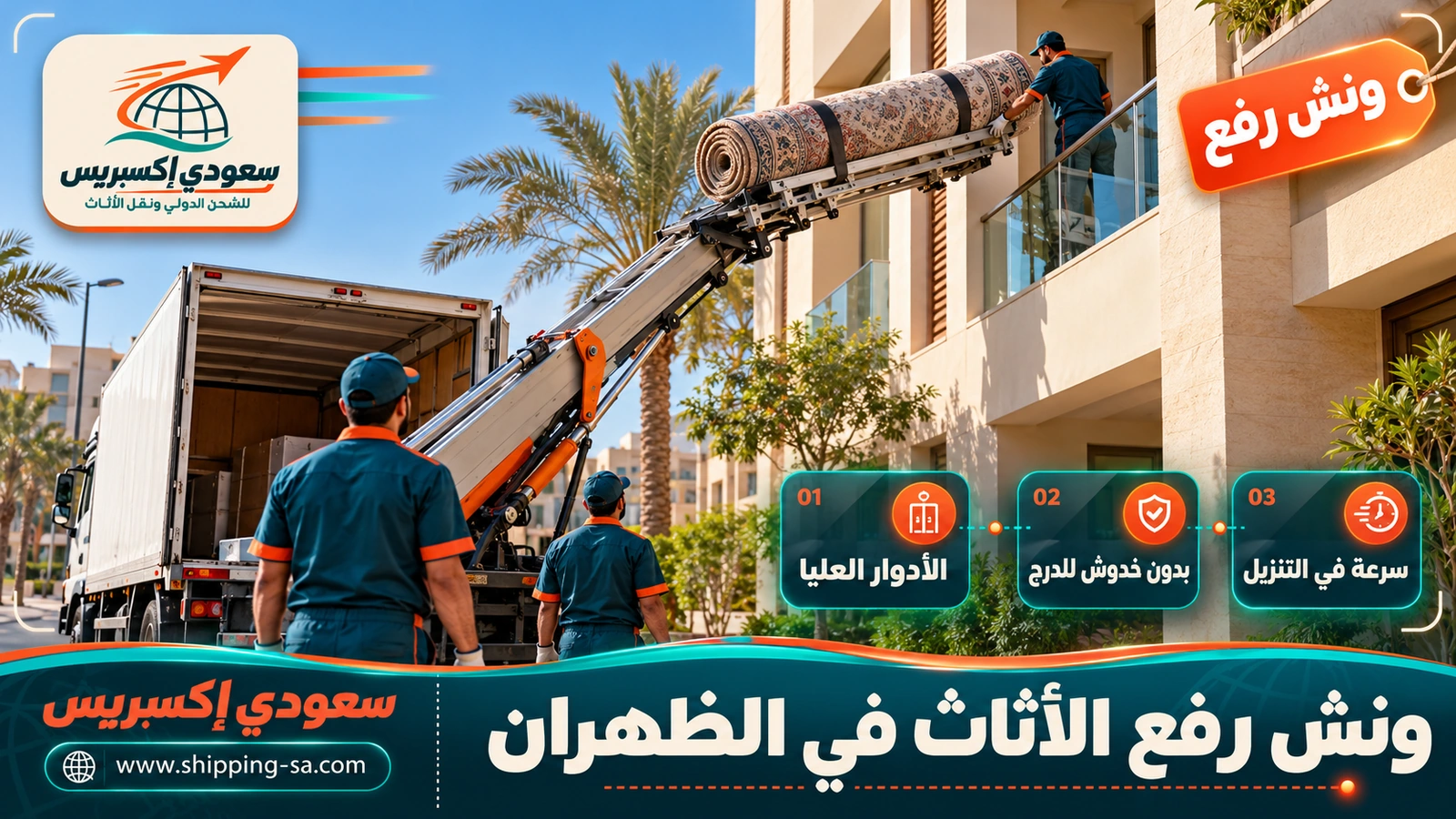 ونش رفع الأثاث في الظهران
