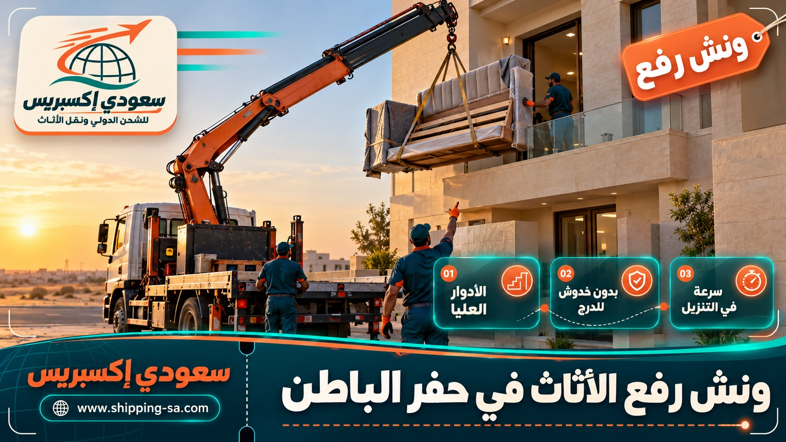 ونش رفع الأثاث في حفر الباطن