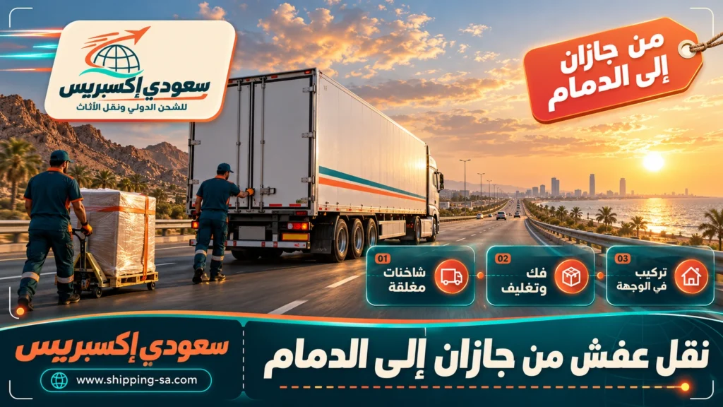 نقل عفش من جازان إلى الدمام