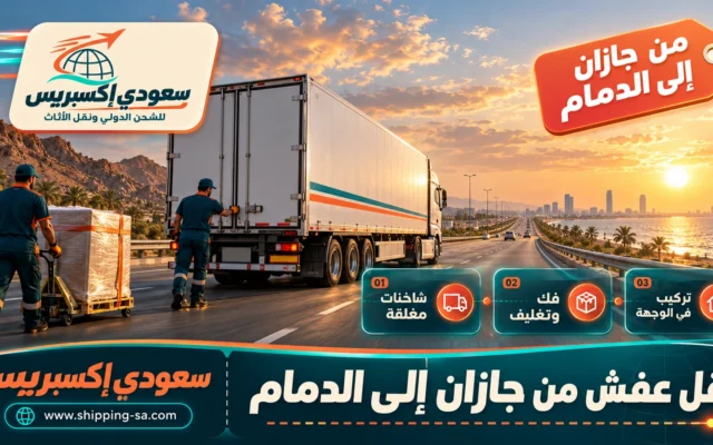 نقل عفش من جازان إلى الدمام