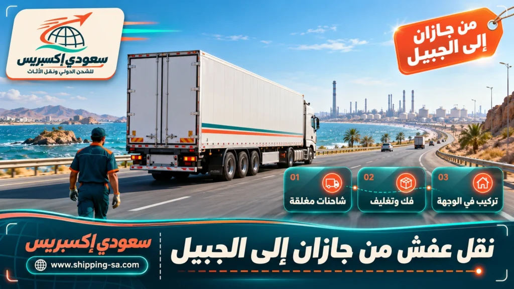 نقل عفش من جازان إلى الجبيل
