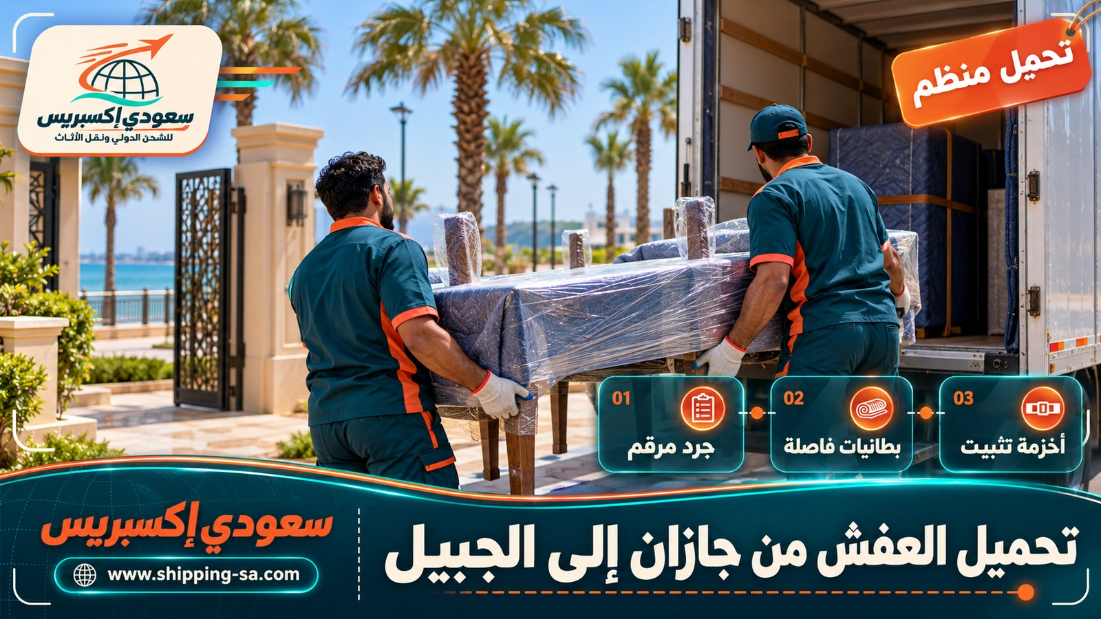 تحميل العفش من جازان إلى الجبيل