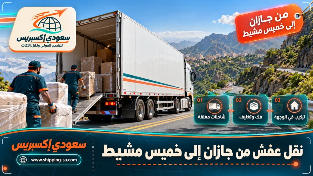نقل عفش من جازان إلى خميس مشيط
