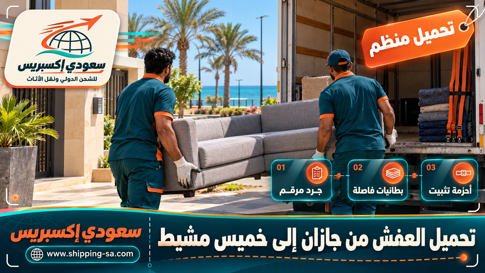 تحميل العفش من جازان إلى خميس مشيط