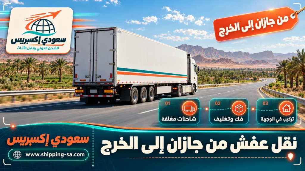 نقل عفش من جازان إلى الخرج