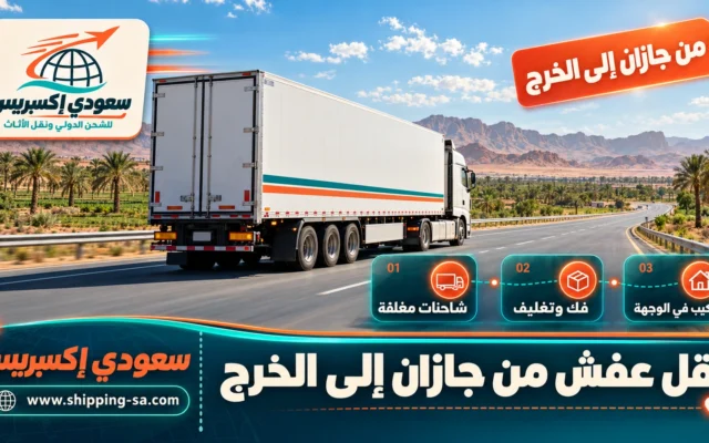 نقل عفش من جازان إلى الخرج