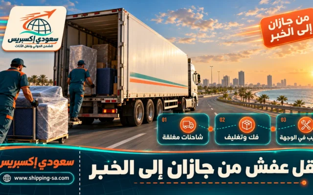 نقل عفش من جازان إلى الخبر