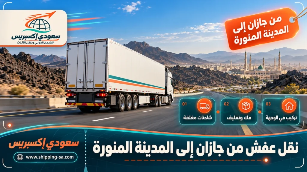 نقل عفش من جازان إلى المدينة المنورة