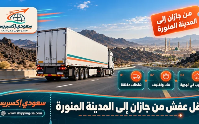 نقل عفش من جازان إلى المدينة المنورة