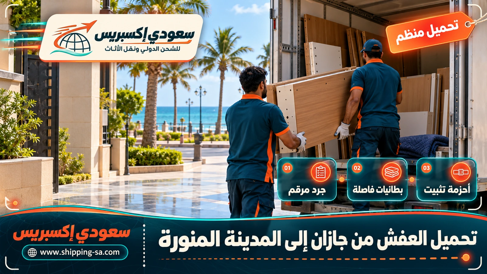 تحميل العفش من جازان إلى المدينة المنورة