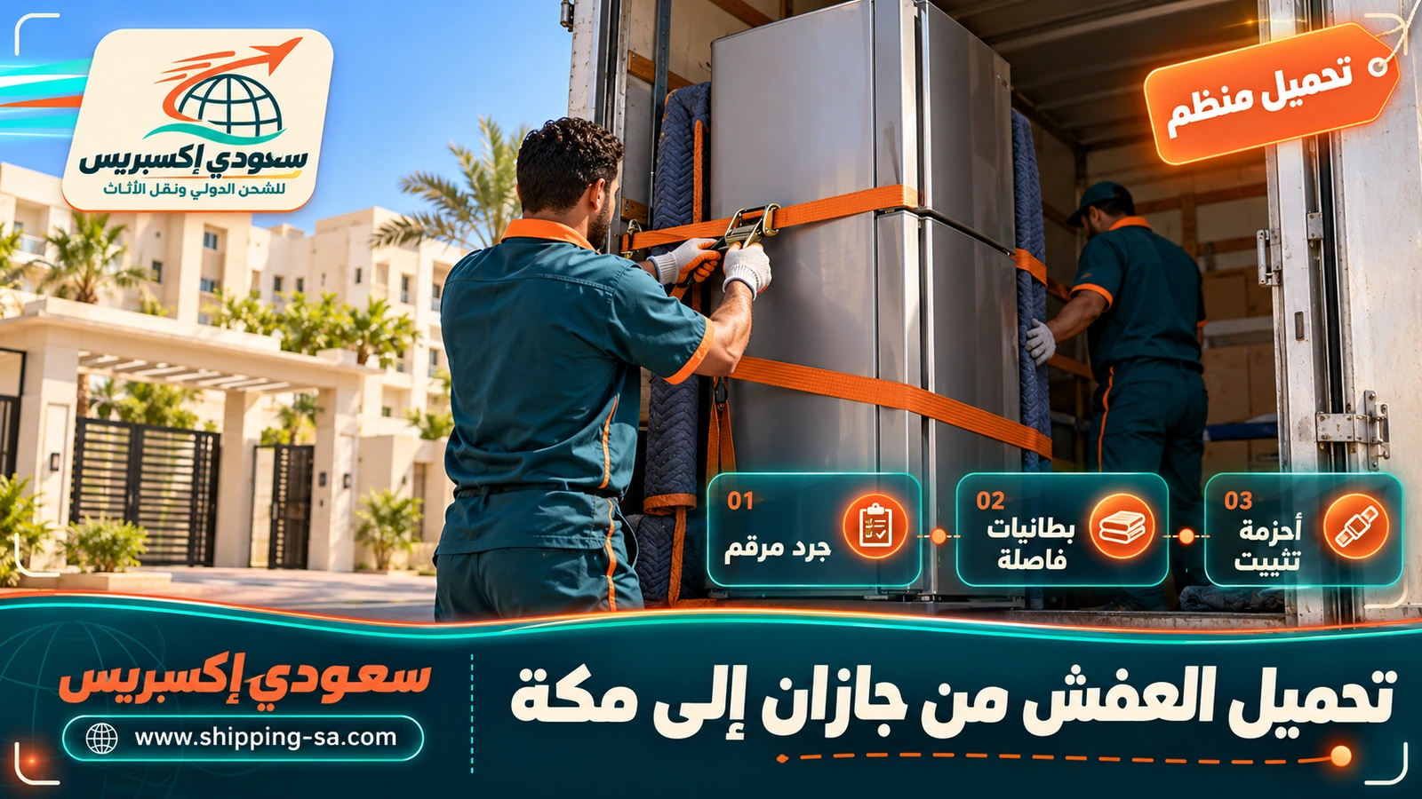 تحميل العفش من جازان إلى مكة