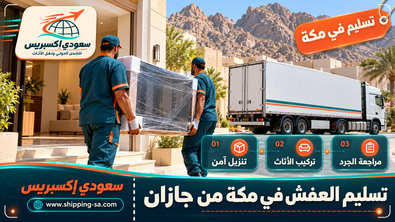 تسليم العفش في مكة من جازان